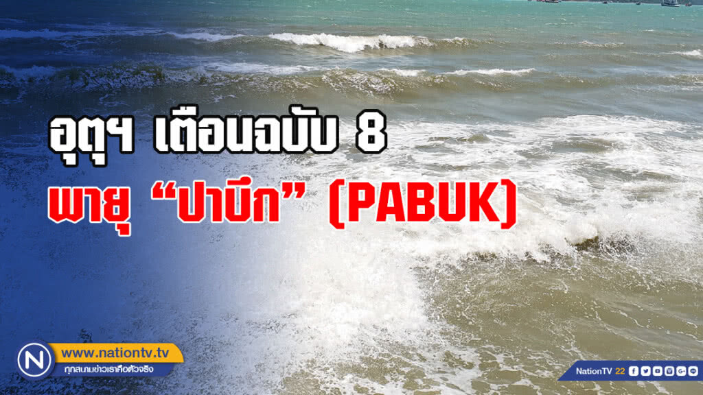 อุตุฯ เตือนฉบับ 8 "พายุ "ปาบึก" (PABUK)"