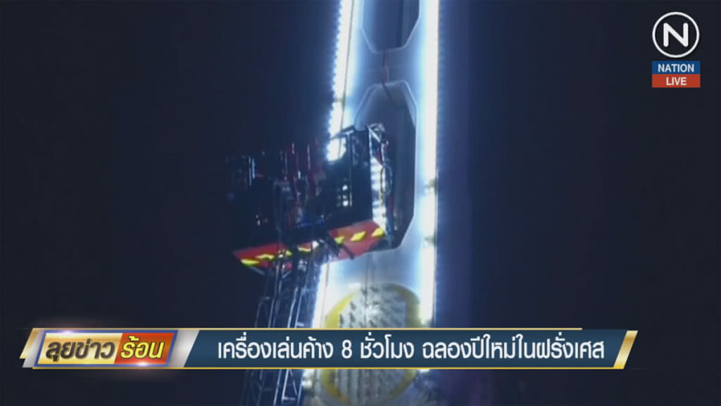 (คลิปข่าว) ค้างเติ่ง 8 ชั่วโมงฉลองปีใหม่ในฝรั่งเศส (คลิปข่าว) ค้างเติ่ง 8 ชั่วโมงฉลองปีใหม่ในฝรั่งเศส