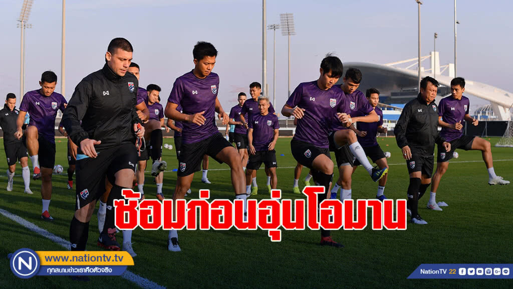 ช้างศึก ลงฝึกซ้อม ก่อนพบกับ โอมาน ในเกมกระชับมิตร