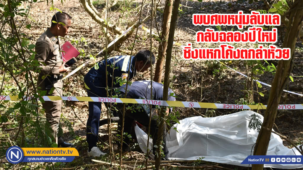 พบศพหนุ่มลับแลกลับฉลองปีใหม่ซิ่งแหกโค้งตกลำห้วย พบศพหนุ่มลับแลกลับฉลองปีใหม่ซิ่งแหกโค้งตกลำห้วย