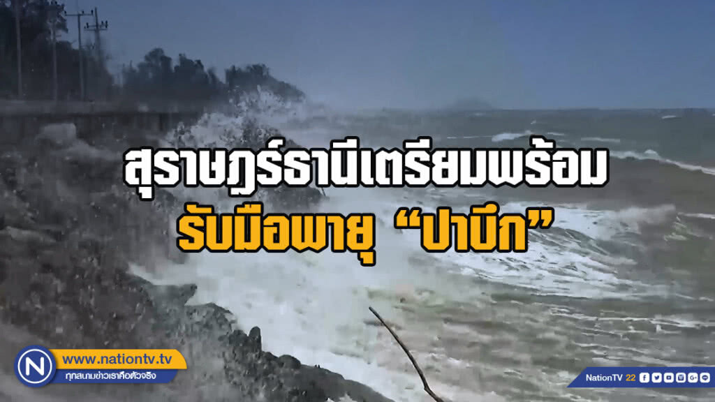 ผู้ว่าฯสุราษฎร์ธานี ส่งหนังสือด่วน ให้อำเภอและหน่วยงานรับผิดชอบ เตรียมพร้อมรับมือพายุ "ปาบึก"