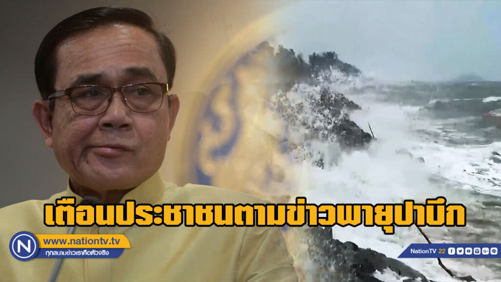 นายกฯเตือนปชช.ตามข่าวพายุปาบึก ย้ำเรือเอกชนปฏิบัติตามคำสั่ง นายกฯเตือนปชช.ตามข่าวพายุปาบึก ย้ำเรือเอกชนปฏิบัติตามคำสั่ง