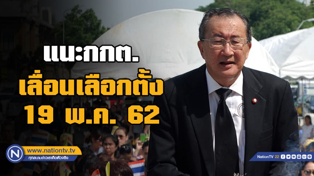 "ท่านใหม่" แนะ กกต. เลื่อนเลือกตั้ง ไปเป็น 19 พ.ค. 62