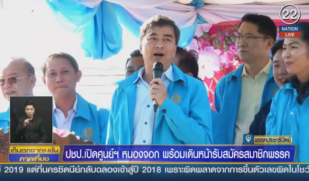 (คลิปข่าว) ปชป.เปิดศูนย์ฯ หนองจอก พร้อมเดินหน้ารับสมัครสมาชิกพรรค