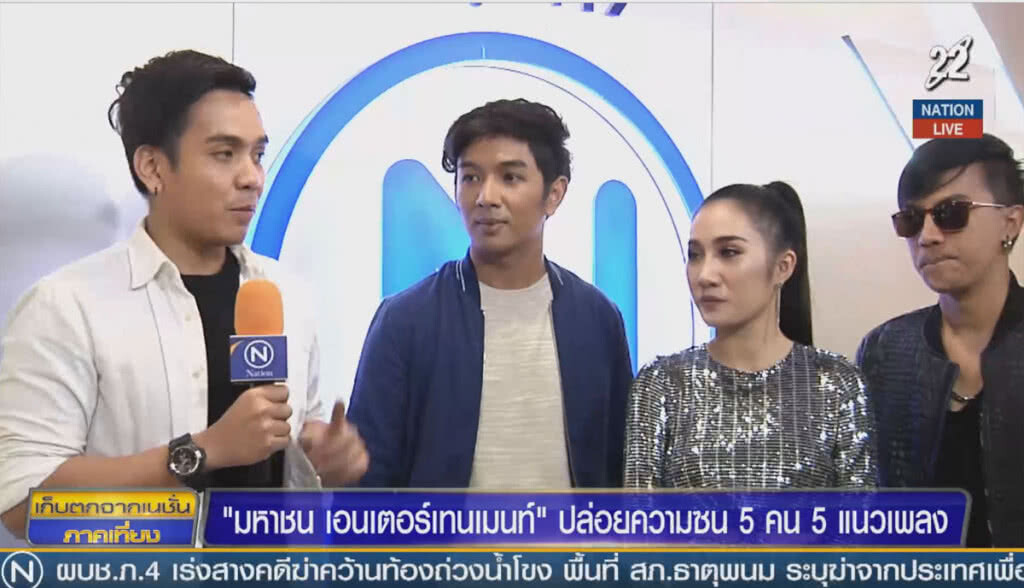 (คลิปข่าว) มหาซน เอนเตอร์เทนเมนท์ ปล่อยความซน 5 คน 5 แนวเพลง (คลิปข่าว) มหาซน เอนเตอร์เทนเมนท์ ปล่อยความซน 5 คน 5 แนวเพลง