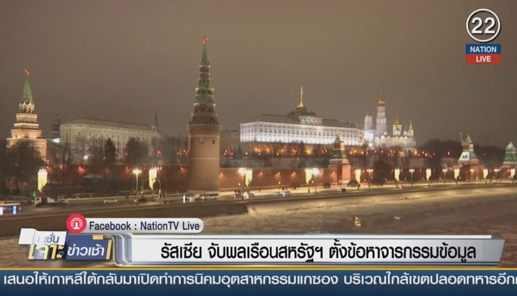 (คลิปข่าว) รัสเซีย จับพลเรือนสหรัฐฯ ตั้งข้อหาโจรกรรมข้อมูล