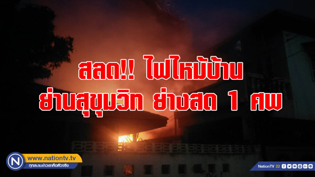 สลด!! ไฟไหม้บ้านย่านสุขุมวิท ย่างสด 1 ศพ สลด!! ไฟไหม้บ้านย่านสุขุมวิท ย่างสด 1 ศพ