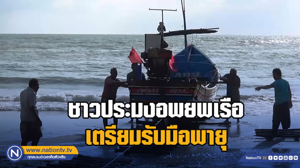 ชาวประมงอพยพเรือเตรียมรับมือพายุ ขณะที่แท่นขุดเจาะปิโตรเลียมอพยพพนักงานหมดแล้ว ชาวประมงอพยพเรือเตรียมรับมือพายุ ขณะที่แท่นขุดเจาะปิโตรเลียมอพยพพนักงานหมดแล้ว