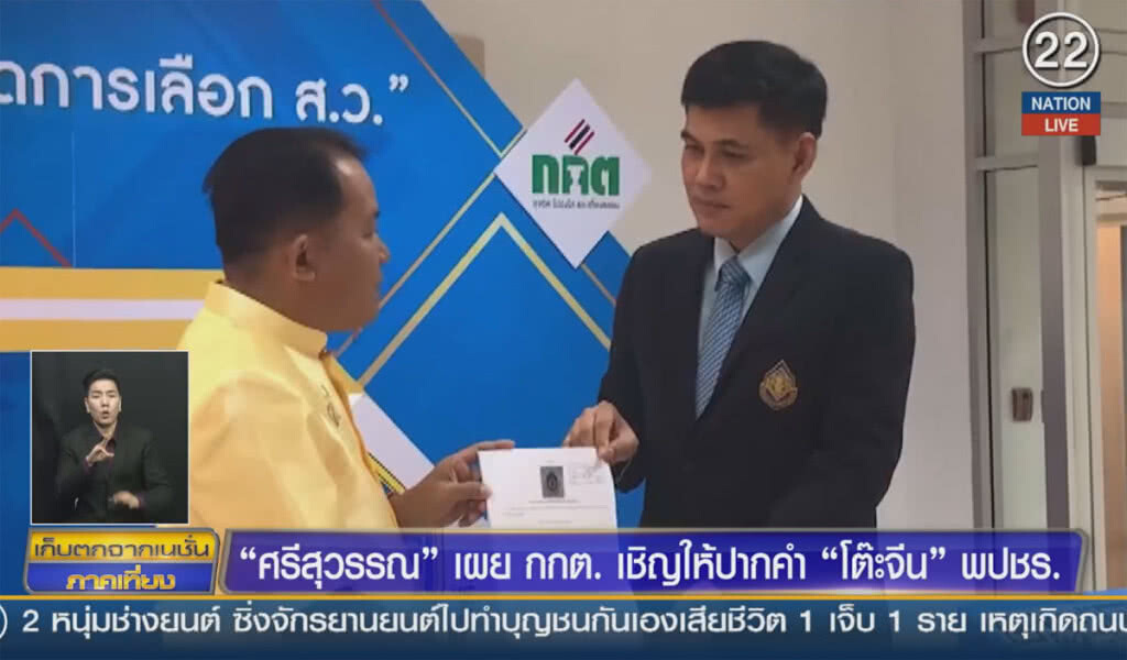 (คลิปข่าว) "ศรีสุวรรณ" เผย กกต.เชิญให้ปากคำ "โต๊ะจีน" พปชร.