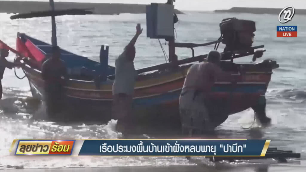 (คลิปข่าว) เรือประมงพื้นบ้านเข้าฝั่ง  หลบพายุ "ปาบึก"