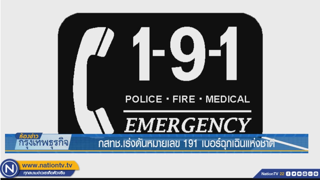 กสทช.เร่งดันหมายเลข 191 เบอร์ฉุกเฉินแห่งชาติ