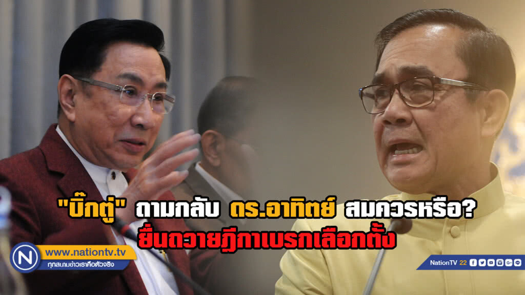 "บิ๊กตู่" เมิน ดร.อาทิตย์ถวายฎีกาเลื่อนเลือกตั้ง ชี้นักการเมืองเถียงกันไม่ใช่ประชาชนขัดแย้ง