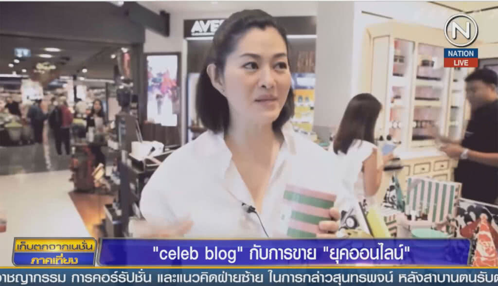 (คลิปข่าว) "celeb blog" กับการขายของยุคออนไลน์