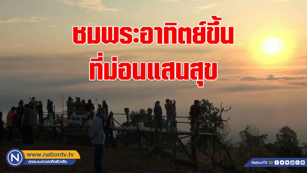 พะเยา คึกคัก!! นักท่องเที่ยวแห่ชมพระอาทิตย์-ทะเลหมอก 360 องศา ที่ม่อนแสนสุข