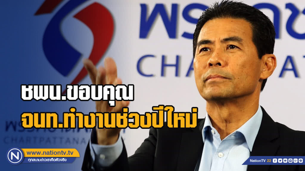 ชพน.ขอบคุณจนท.ทำงานช่วงปีใหม่ ชี้แนะหวังลดสูญเสียชีวิต