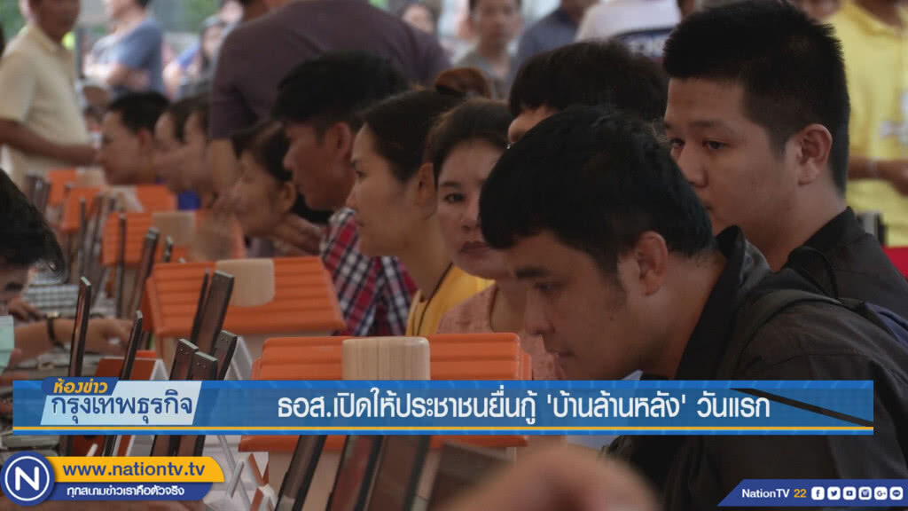 ธอส.เปิดให้ประชาชนยื่นกู้'บ้านล้านหลัง'วันแรก ธอส.เปิดให้ประชาชนยื่นกู้'บ้านล้านหลัง'วันแรก
