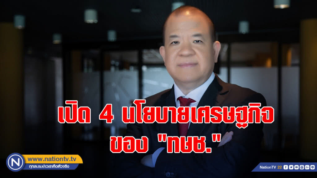 "พิชัย" เปิด 4 นโยบายเศรษฐกิจ ของ "ทษช."