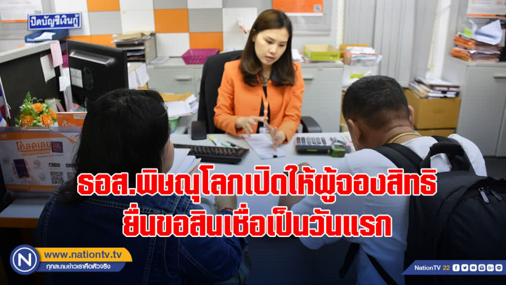 ธอส.พิษณุโลกเปิดให้ผู้จองสิทธิยื่นขอสินเชื่อเป็นวันแรกในโครงการบ้านล้าน