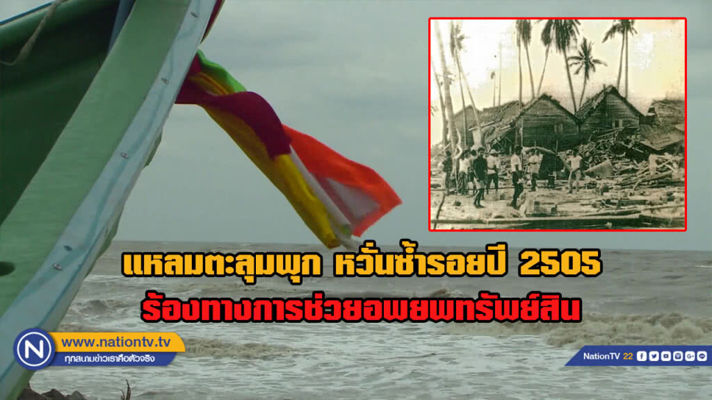ชาวบ้าน "แหลมตะลุมพุก" หวั่นซ้ำรอยปี 2505