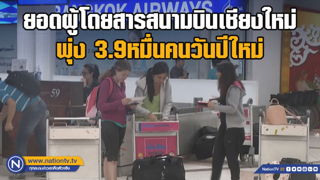 ยอดผู้โดยสารสนามบินเชียงใหม่ พุ่ง 3.9หมื่นคนวันปีใหม่