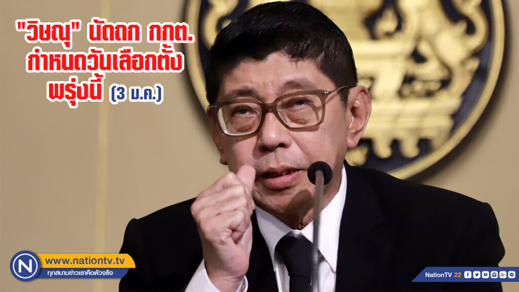 "วิษณุ" นัดถก กกต.กำหนดวันเลือกตั้งพรุ่งนี้ (3 ม.ค.)