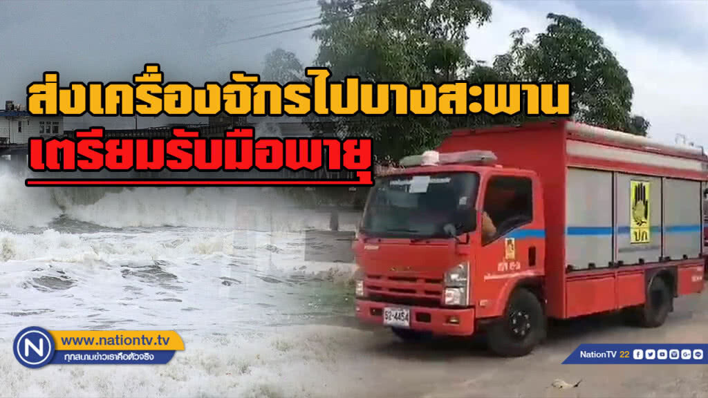 เจ้าหน้าที่นำเครื่องจักรลงพื้นที่ "บางสะพาน" รับมือพายุ เจ้าหน้าที่นำเครื่องจักรลงพื้นที่ "บางสะพาน" รับมือพายุ