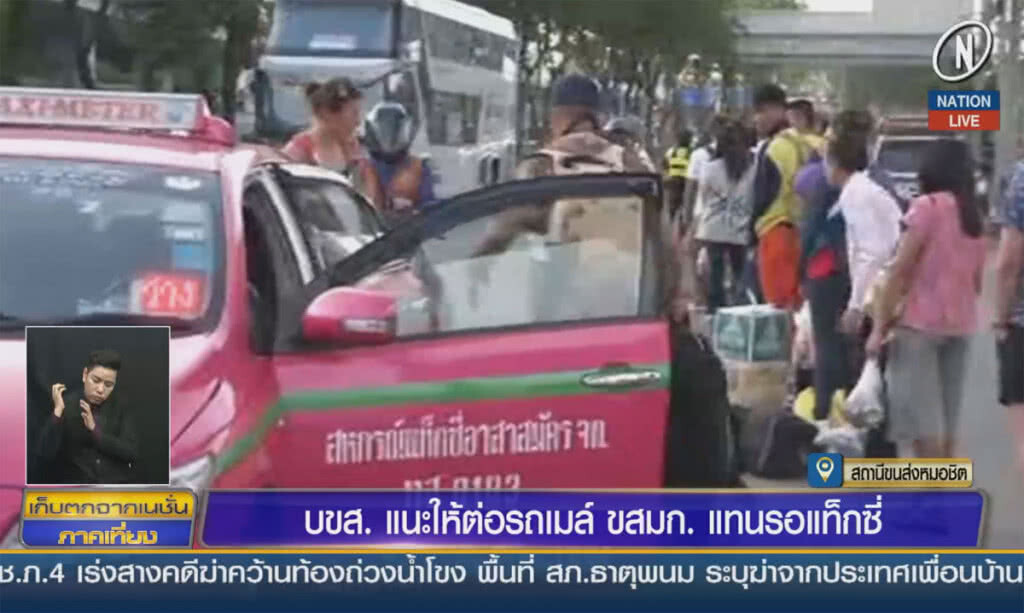 (คลิปข่าว) บขส. แนะให้ต่อรถเมล์ ขสมก.แทนรอแท็กซี่