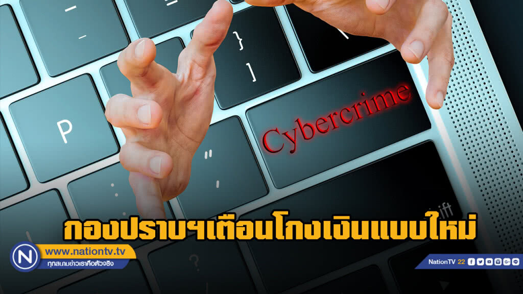 กองปราบฯ เตือน โกงเงินแบบใหม่ ดูดเงินในบช.เกลี้ยงไม่กี่นาที
