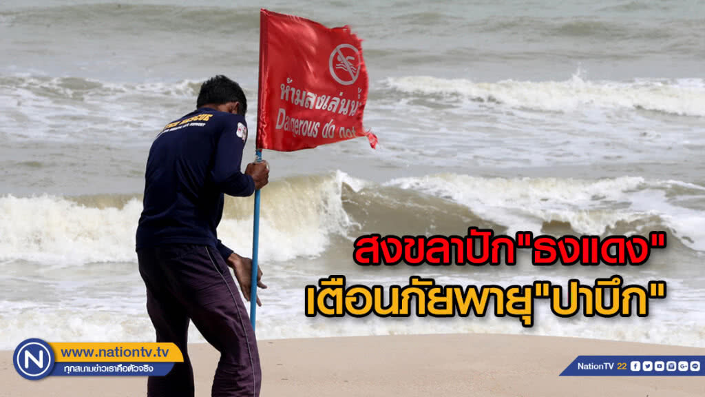 สงขลาปัก"ธงแดง"เตือนภัยพายุ"ปาบึก"