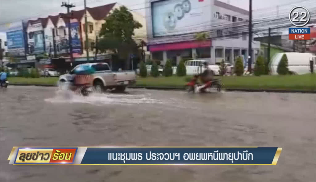 (คลิปข่าว) แนะชุมพร ประจวบฯ อพยพหนีพายุปาบึก
