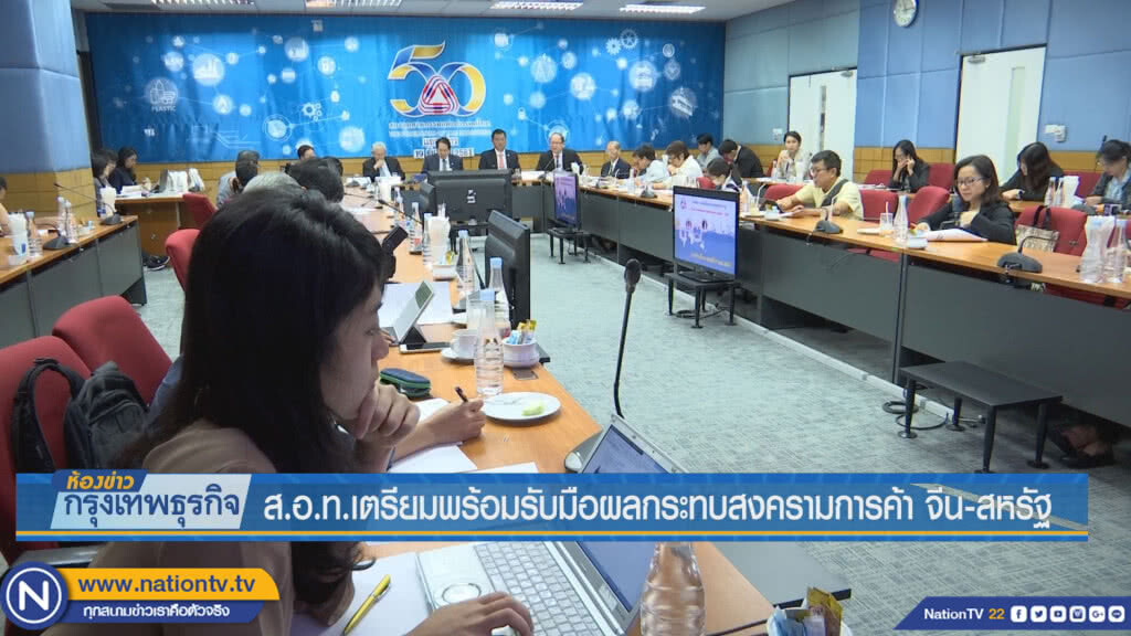ส.อ.ท.เตรียมพร้อมรับมือผลกระทบสงครามการค้าจีน-สหรัฐ