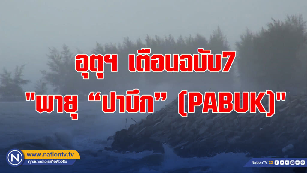 อุตุฯ เตือนฉบับ7 "พายุ "ปาบึก" (PABUK)" อุตุฯ เตือนฉบับ7 "พายุ "ปาบึก" (PABUK)"