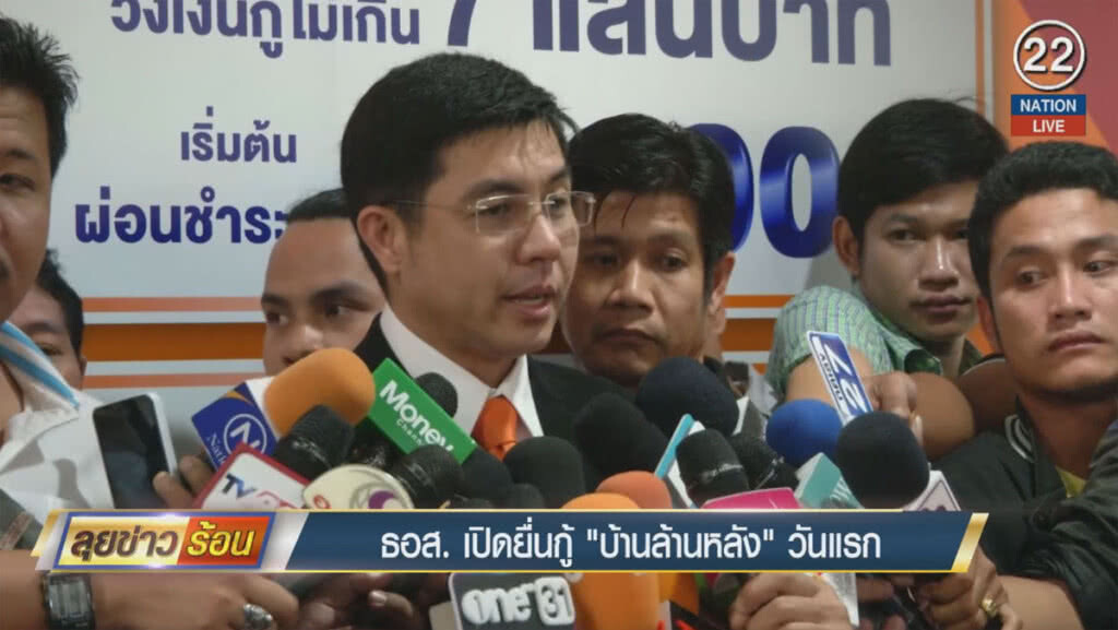 (คลิปข่าว) ธอส.เปิดยื่นกู้ "บ้านล้านหลัง" วันแรก (คลิปข่าว) ธอส.เปิดยื่นกู้ "บ้านล้านหลัง" วันแรก