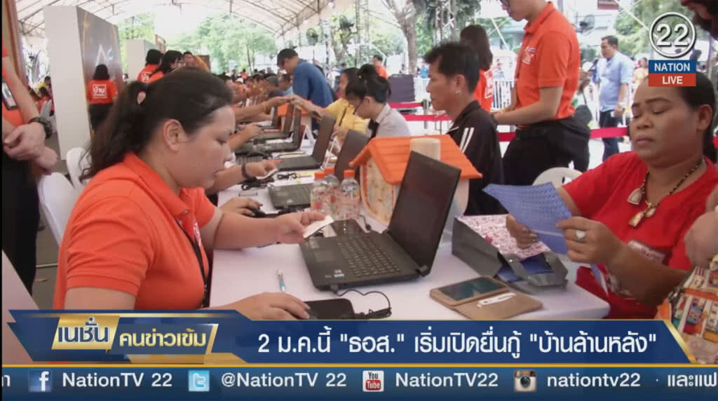 (คลิปข่าว) 2 ม.ค.นี้ "ธอส." เริ่มเปิดยื่นกู้ "บ้านล้านหลัง" (คลิปข่าว) 2 ม.ค.นี้ "ธอส." เริ่มเปิดยื่นกู้ "บ้านล้านหลัง"