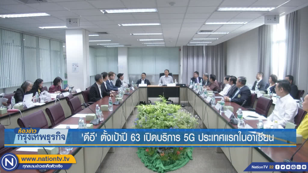 'ดีอี' ตั้งเป้าปี 63 เปิดบริการ 5G ประเทศแรกในอาเซียน