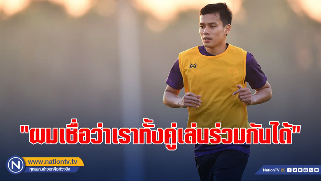 กรกช เผยถึง ธีราทร "ผมเชื่อว่าเราทั้งคู่เล่นร่วมกันได้"