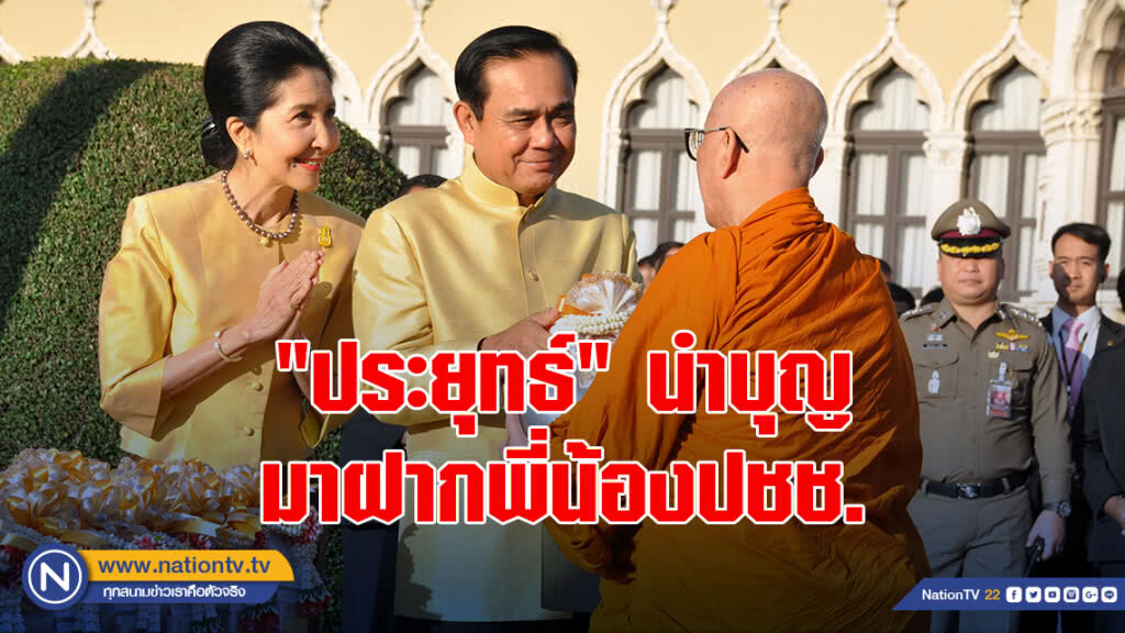"ประยุทธ์" นำบุญมาฝากพี่น้องปชช. "ประยุทธ์" นำบุญมาฝากพี่น้องปชช.
