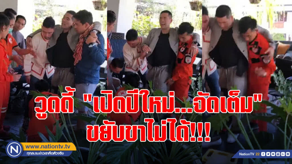 ส่งตัว"วูดดี้"กลับไทย หลังไปเที่ยว"ลาว"เกิดอุบัติเหตุ ขยับขาไม่ได้
