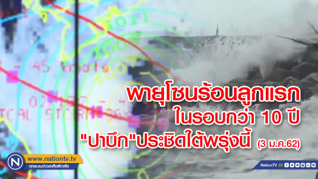 พายุโซนร้อนลูกแรกในรอบกว่า 10 ปี"ปาบึก" ประชิดใต้พรุ่งนี้ (3 ม.ค.62)