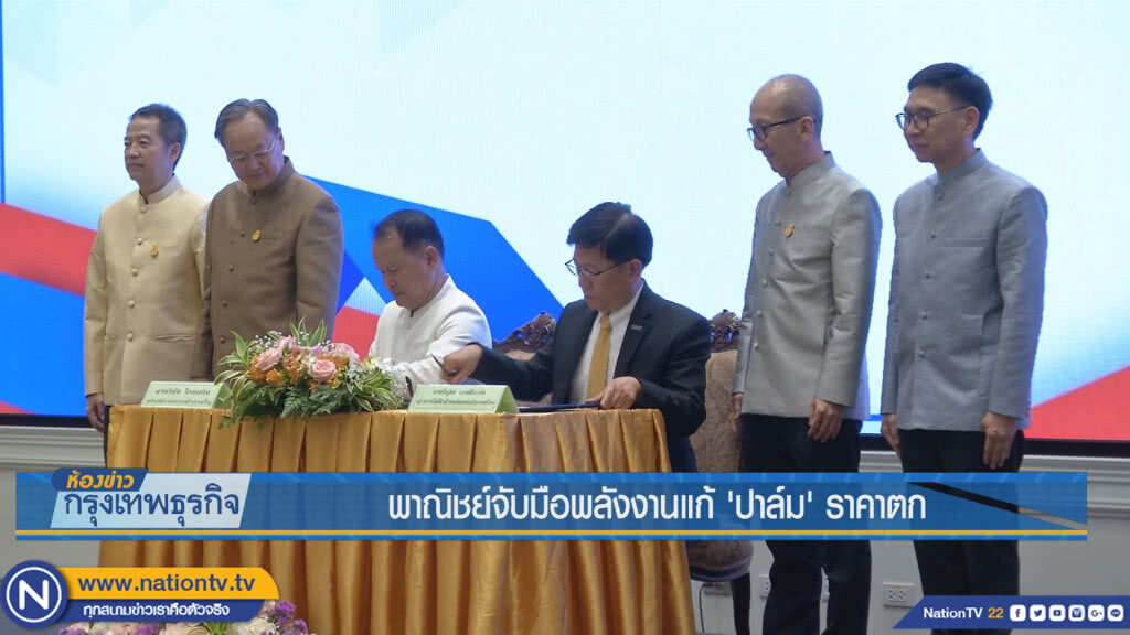 พาณิชย์จับมือพลังงานแก้ 'ปาล์ม'ราคาตก