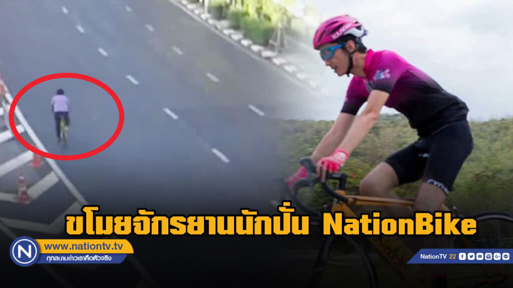 นักปั่น NationBike Thailand ถูกขโมยจักรยาน ... วงจรปิดจับภาพคนร้ายชัดเจน