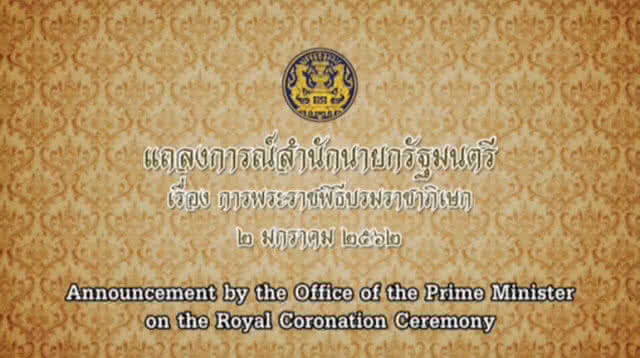 รัฐบาลเตรียมทูลเชิญสมเด็จพระเทพฯ ทรงเป็นองค์ประธานจัดงานพระราชพิธีบรมราชาภิเษก