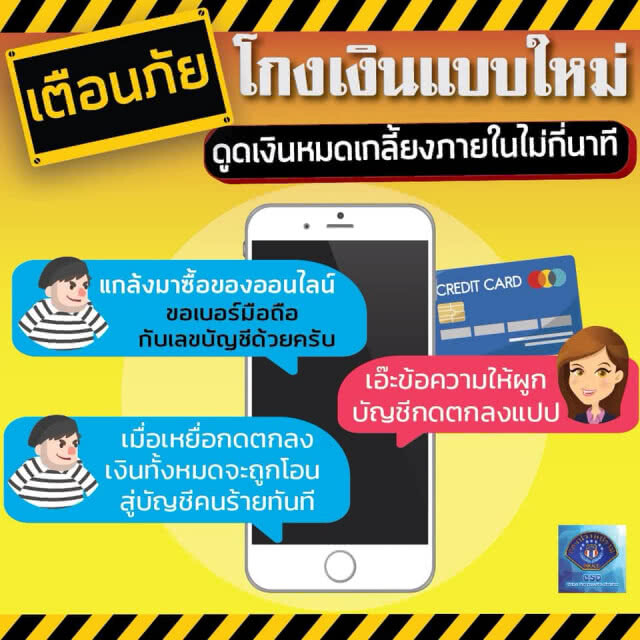 กองปราบฯ เตือน โกงเงินแบบใหม่ ดูดเงินในบช.เกลี้ยงไม่กี่นาที