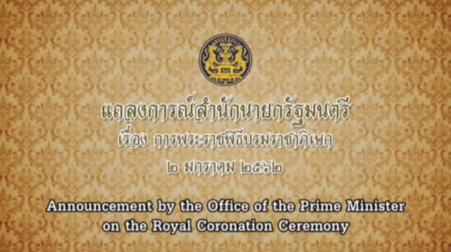 นายกฯแถลงตั้งคกก.จัดงาน "พระราชพิธีบรมราชาภิเษก"