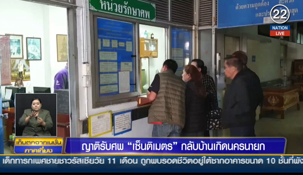 (คลิปข่าว) ญาติรับศพ "เซ็นติเมตร" กลับบ้านเกิดนครนายก