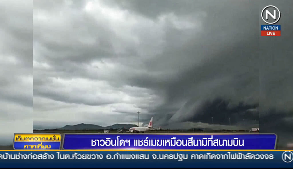 (คลิปข่าว) ชาวอินโดฯ แชร์เมฆเหมือนสึนามิที่สนามบิน (คลิปข่าว) ชาวอินโดฯ แชร์เมฆเหมือนสึนามิที่สนามบิน