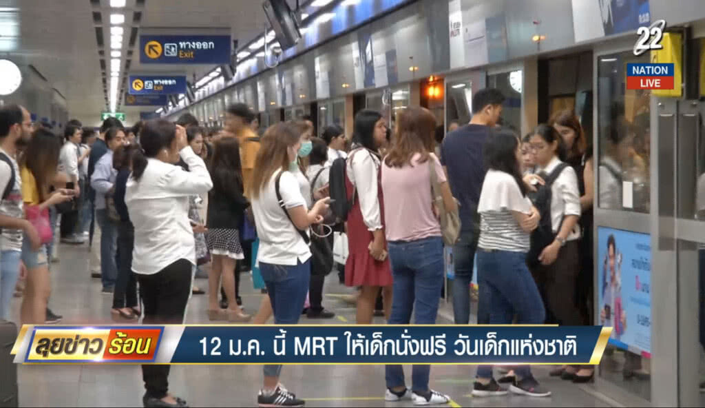 (คลิปข่าว) 12 ม.ค.นี้ MRT ให้เด็กนั่งฟรีวันเด็กแห่งชาติ (คลิปข่าว) 12 ม.ค.นี้ MRT ให้เด็กนั่งฟรีวันเด็กแห่งชาติ