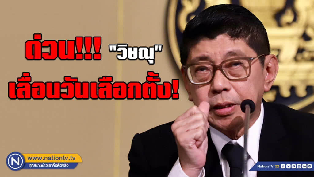 เลื่อนวันเลือกตั้ง! เพื่อไม่ให้กระทบพระราชพิธี