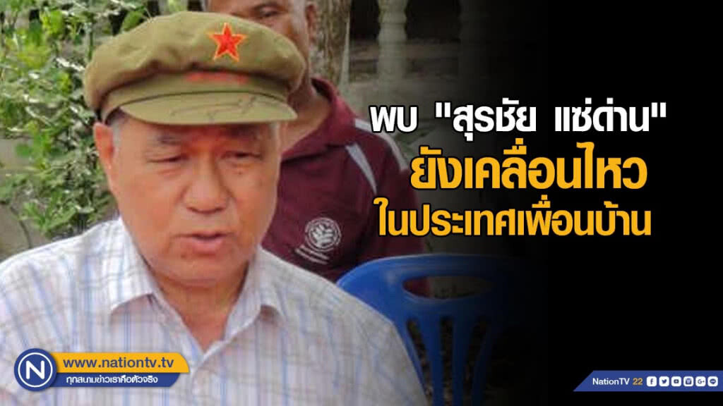 ความมั่นคงพบ "สุรชัย แซ่ด่าน" ยังเคลื่อนไหวในประเทศเพื่อนบ้าน