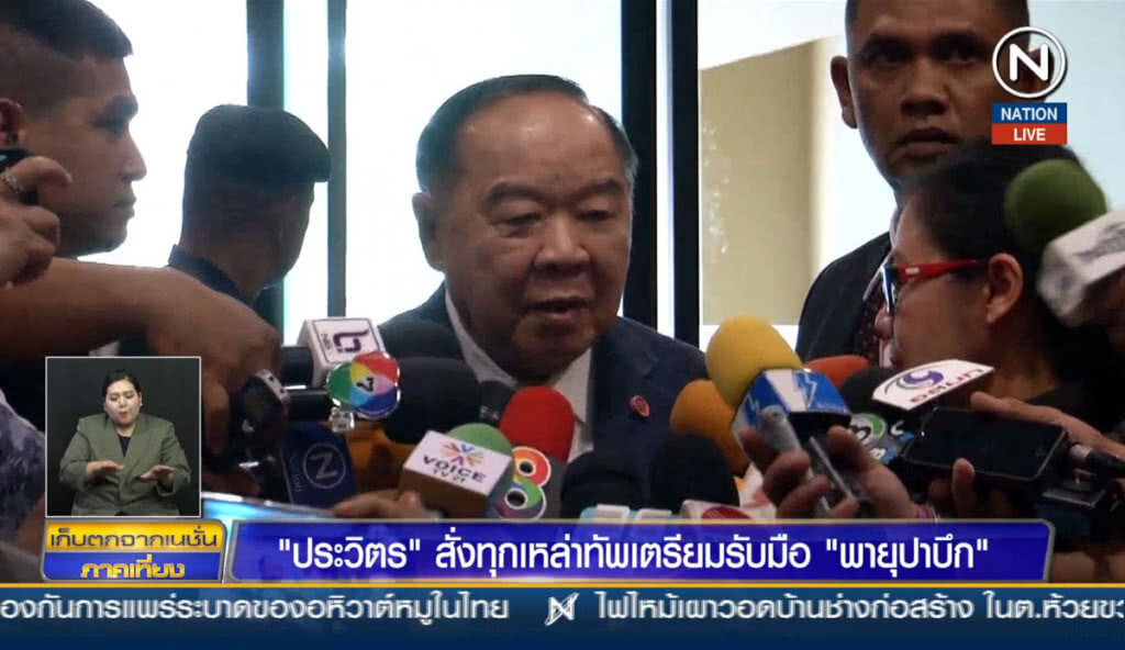 (คลิปข่าว) "ประวิตร" สั่งทุกเหล่าทัพเตรียมรับมือ "พายุปาบึก"